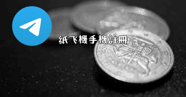 纸飞機手機註冊