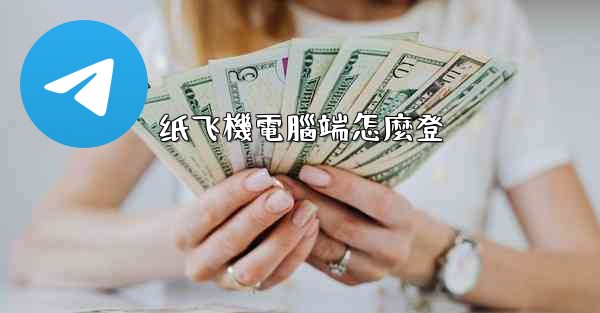 <b>纸飞機電腦端怎麼登</b>