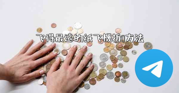 飞得最遠的纸飞機折叠方法