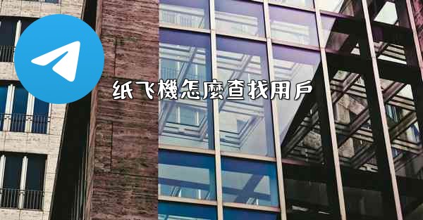 纸飞機怎麼查找用戶