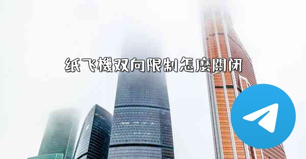 纸飞機双向限制怎麼關闭