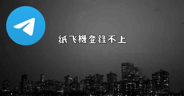 纸飞機登錄不上