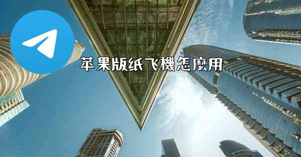 苹果版纸飞機怎麼用