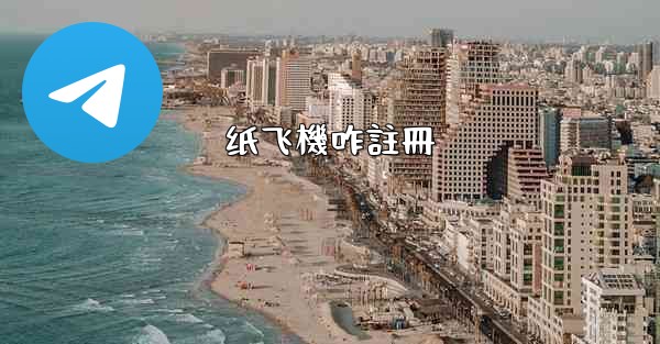 纸飞機咋註冊