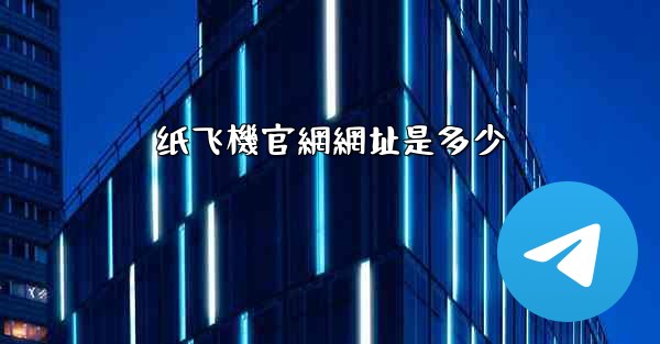 纸飞機官網網址是多少