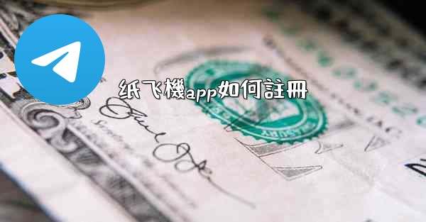 纸飞機app如何註冊