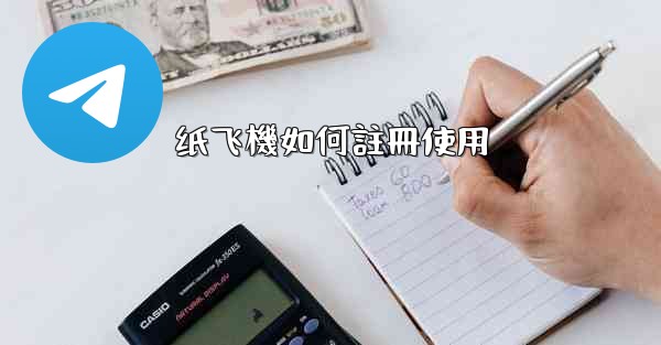 纸飞機如何註冊使用