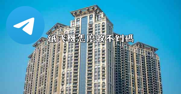 <b>纸飞機怎麼收不到碼</b>