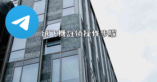 纸飞機註销操作步驟