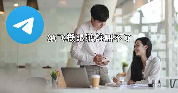 纸飞機賬號註冊不了