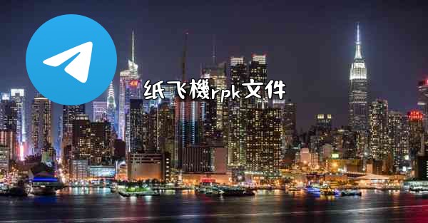 纸飞機rpk文件