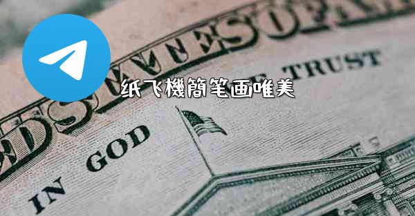 纸飞機簡笔画唯美