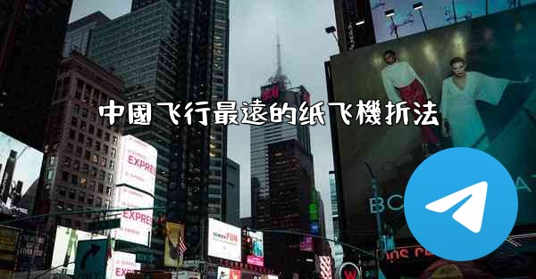 中國飞行最遠的纸飞機折法