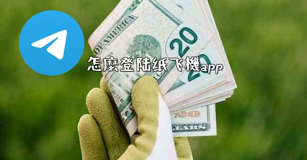 怎麼登陆纸飞機app