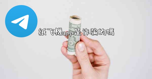 纸飞機app是诈骗的嗎