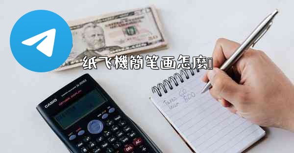 纸飞機簡笔画怎麼叠