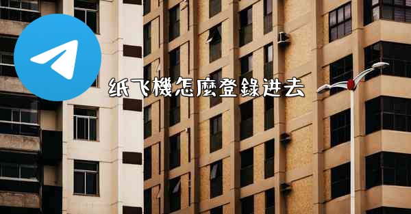 纸飞機怎麼登錄进去