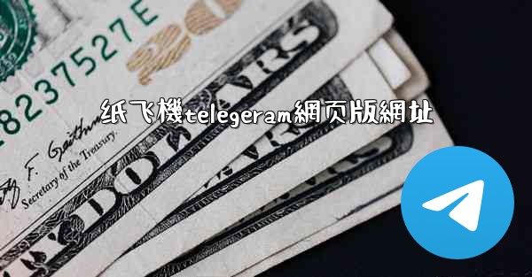 纸飞機telegeram網页版網址