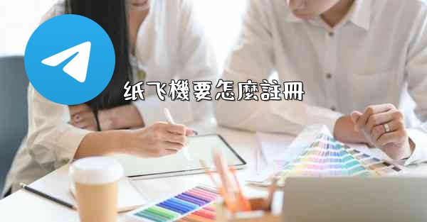 纸飞機要怎麼註冊