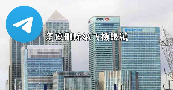 怎麼刪除纸飞機賬號