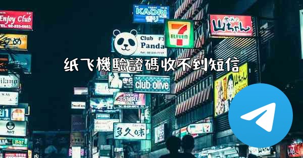 纸飞機驗證碼收不到短信
