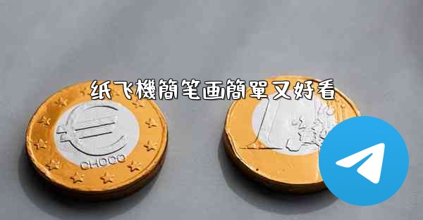 纸飞機簡笔画簡單又好看