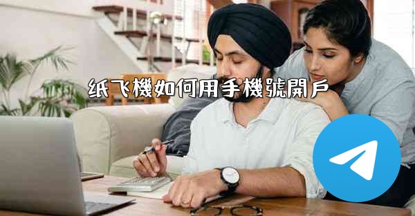 纸飞機如何用手機號開戶