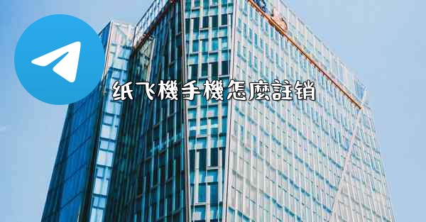 纸飞機手機怎麼註销