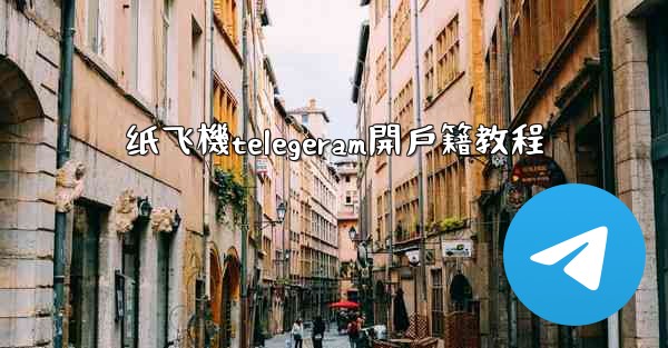 <b>纸飞機telegeram開戶籍教程</b>