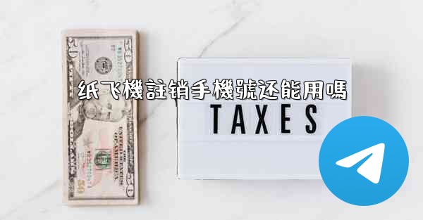 纸飞機註销手機號还能用嗎