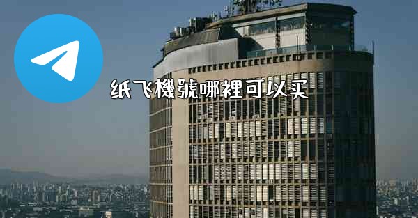 纸飞機號哪裡可以买