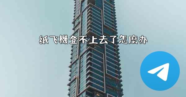 纸飞機登不上去了怎麼办