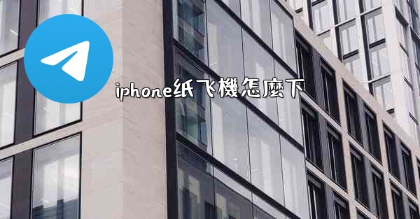 iphone纸飞機怎麼下