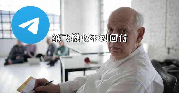 纸飞機收不到回信