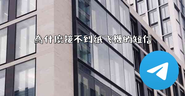 <b>為什麼接不到纸飞機的短信</b>