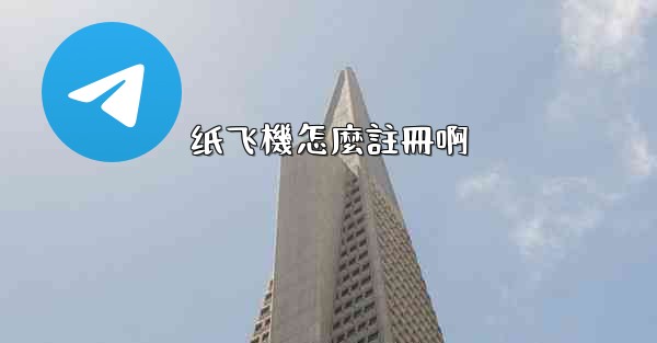 纸飞機怎麼註冊啊