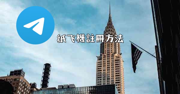 纸飞機註冊方法