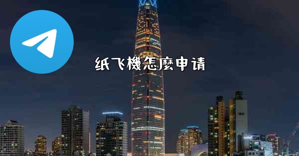 纸飞機怎麼申请