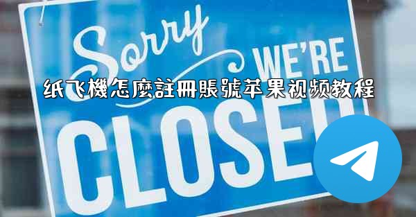 纸飞機怎麼註冊賬號苹果视频教程