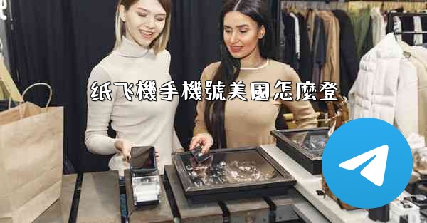 纸飞機手機號美國怎麼登