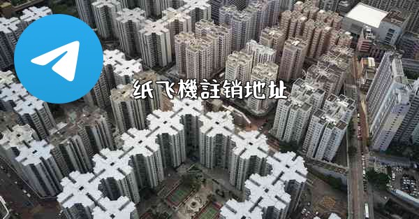 纸飞機註销地址