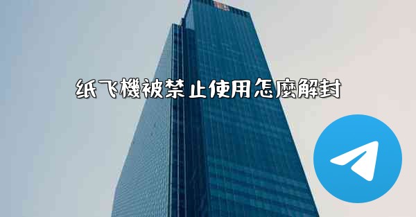 纸飞機被禁止使用怎麼解封