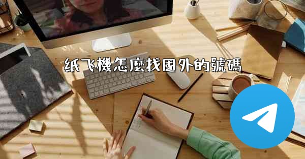 纸飞機怎麼找國外的號碼