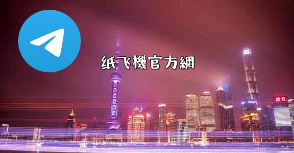 纸飞機官方網