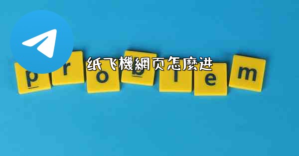 <b>纸飞機網页怎麼进</b>