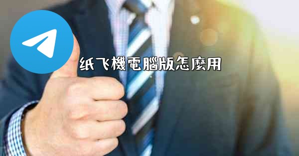 <b>纸飞機電腦版怎麼用</b>