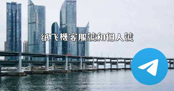 纸飞機客服號和個人號