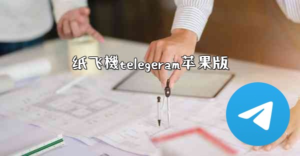 纸飞機telegeram苹果版