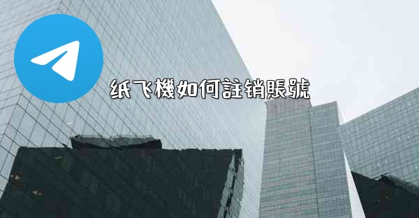 纸飞機如何註销賬號