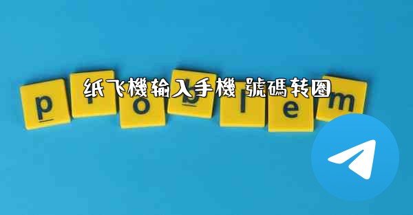 纸飞機输入手機 號碼转圈